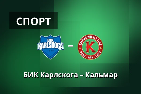 БИК Карлскуга – Кальмар