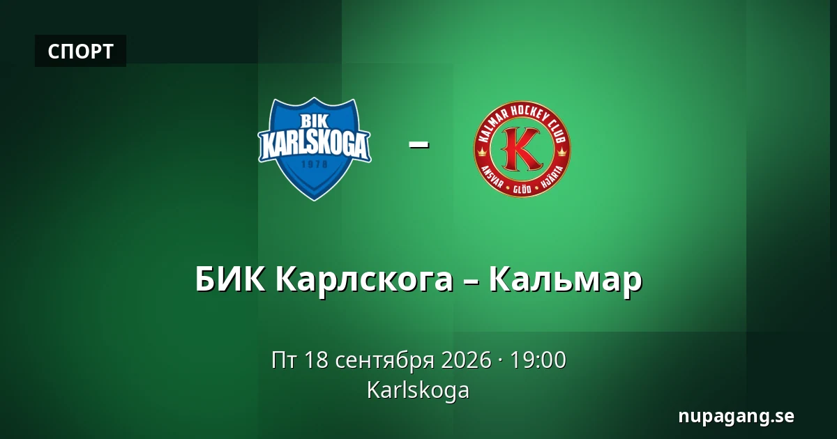 БИК Карлскуга – Кальмар — Karlskoga