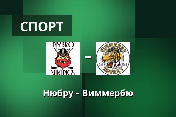 Нюбру – Виммербю — Nybro
