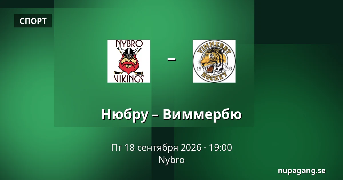 Нюбру – Виммербю — Nybro