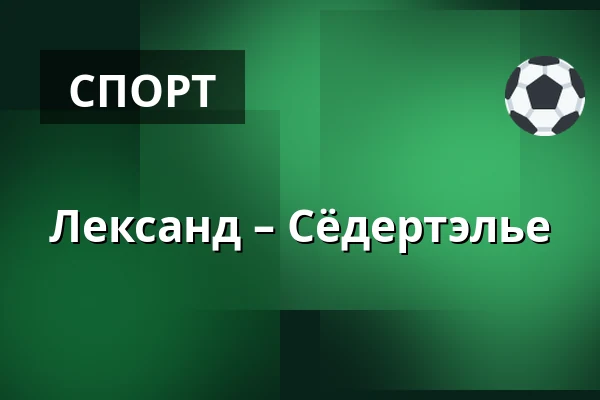 Лександ – Сёдертелье