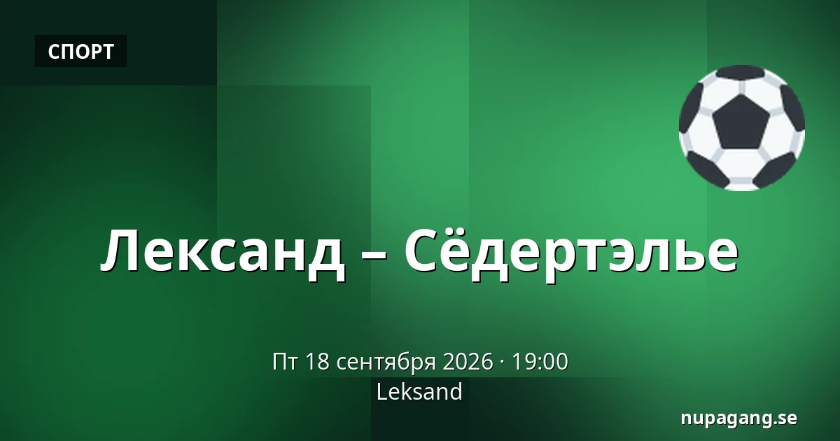 Лександ – Сёдертелье — Leksand