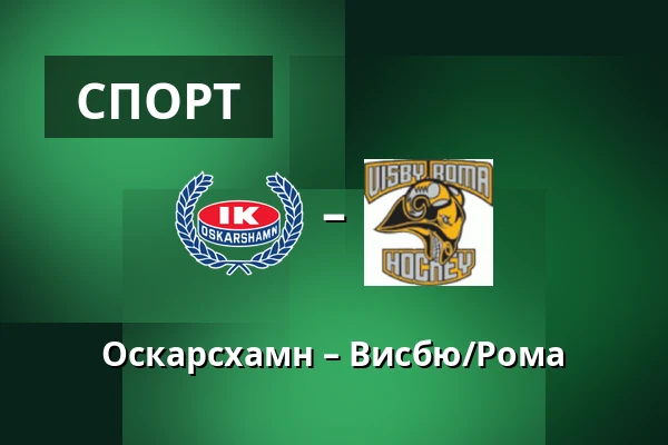 Оскарсхамн – Висбю/Рума
