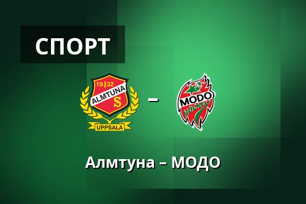 Альмтуна – МОДО — Uppsala