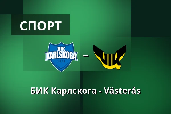 БИК Карлскуга – Вестерос