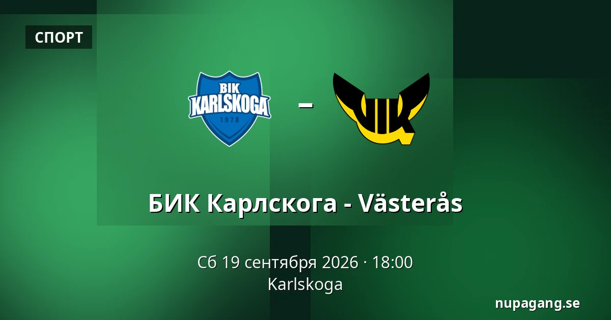БИК Карлскуга – Вестерос — Karlskoga