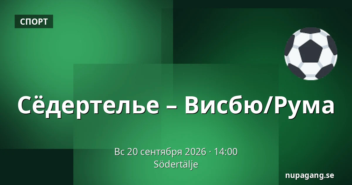 Сёдертелье – Висбю/Рума — Södertälje