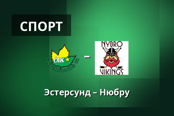 Эстерсунд – Нюбру — Östersund