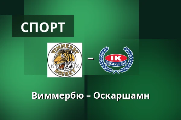 Виммербю – Оскарсхамн