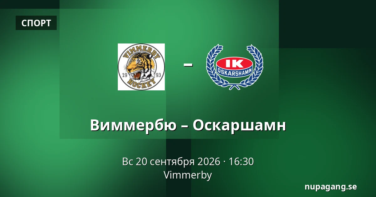 Виммербю – Оскарсхамн — Vimmerby