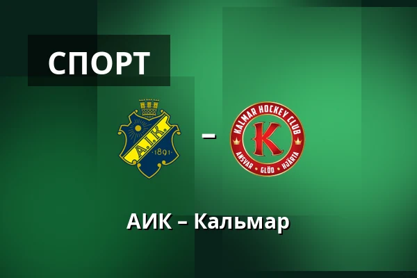 АИК – Кальмар — Стокгольм