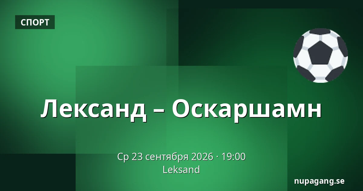 Лександ – Оскарсхамн — Leksand