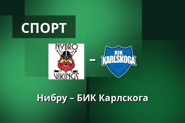 Нюбру – БИК Карлскуга — Nybro