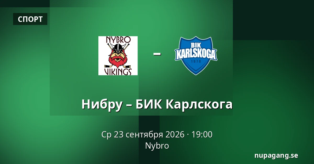 Нюбру – БИК Карлскуга — Nybro