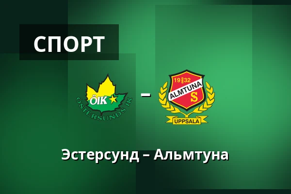 Эстерсунд – Альмтуна — Östersund