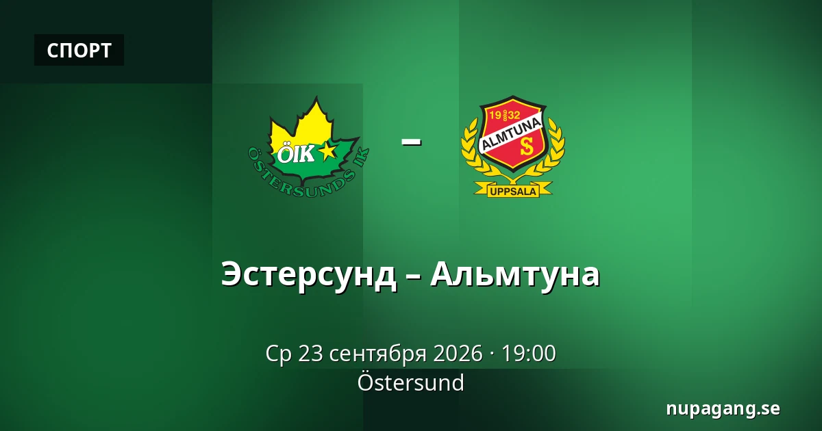 Эстерсунд – Альмтуна — Östersund