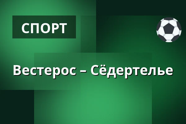 Вестерос – Сёдертелье