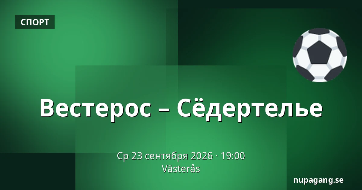 Вестерос – Сёдертелье — Västerås