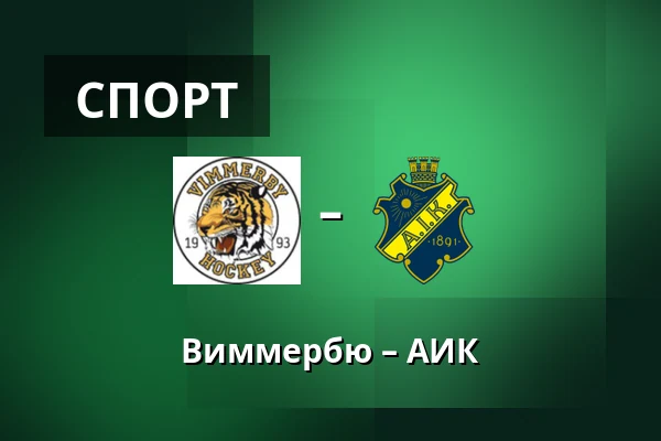 Виммербю – АИК