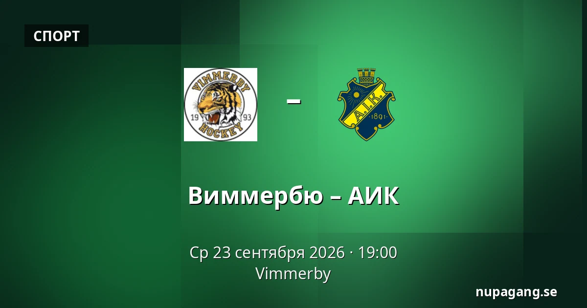 Виммербю – АИК — Vimmerby
