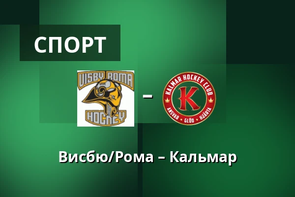 Висбю/Рума – Кальмар