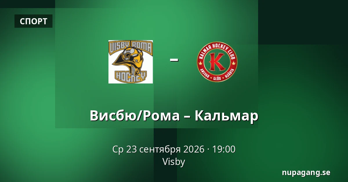 Висбю/Рума – Кальмар — Visby