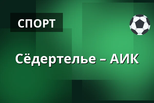Сёдертелье – АИК
