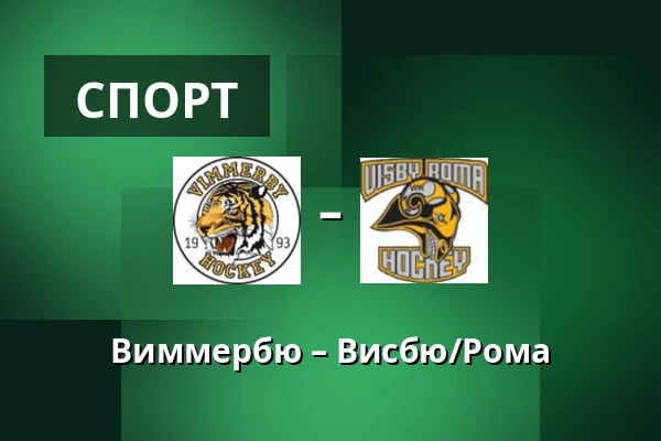 Виммербю – Висбю/Рума