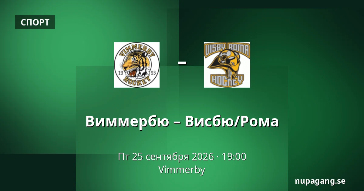 Виммербю – Висбю/Рума — Vimmerby