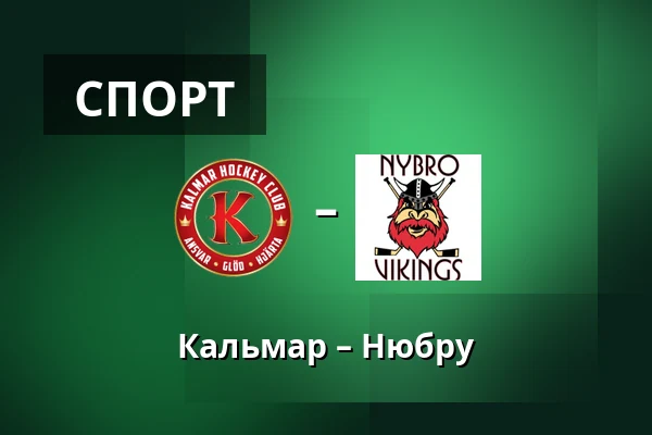 Кальмар – Нюбру