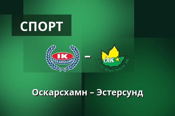 Оскарсхамн – Эстерсунд