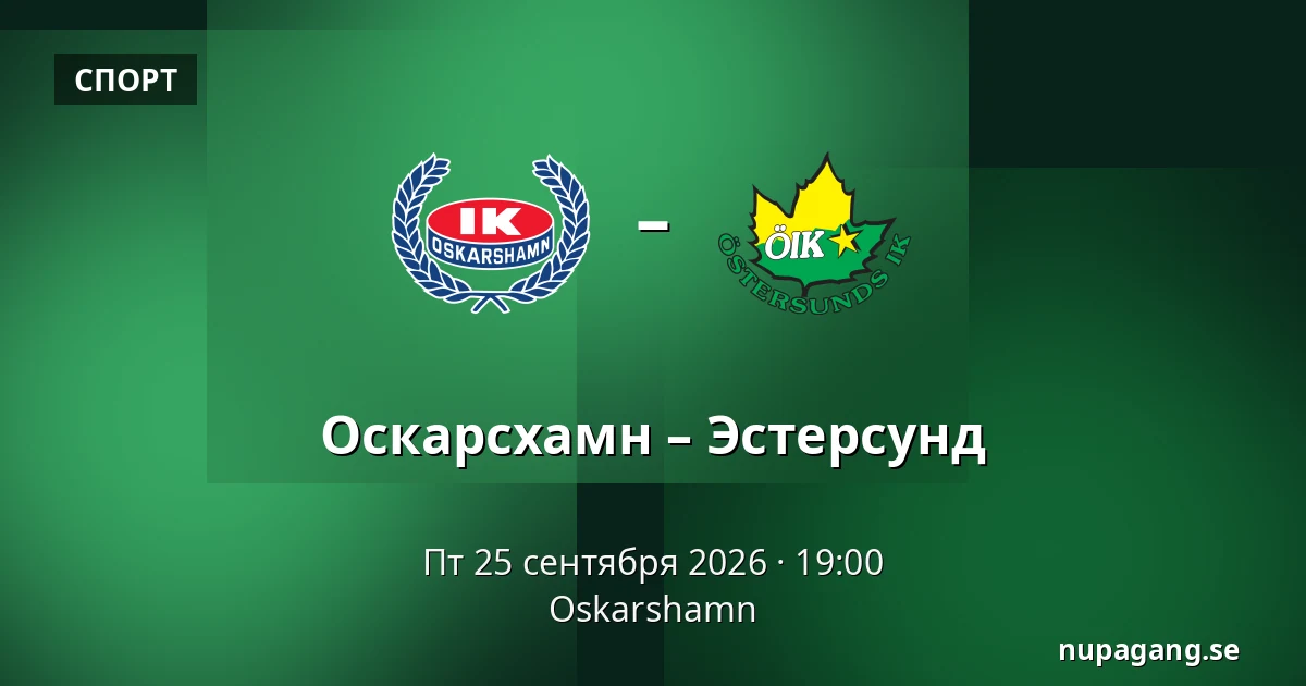 Оскарсхамн – Эстерсунд — Oskarshamn