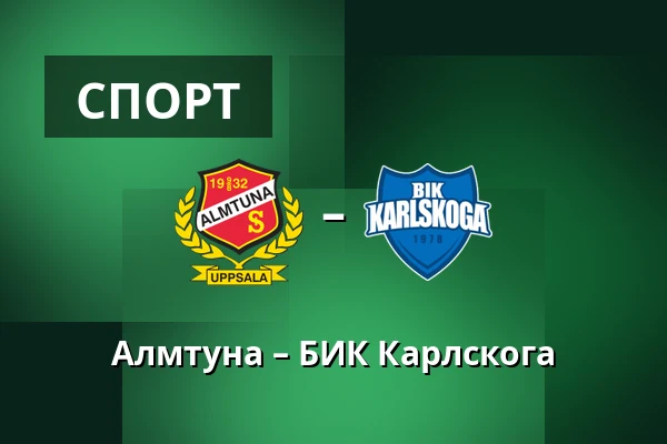 Альмтуна – БИК Карлскуга — Uppsala