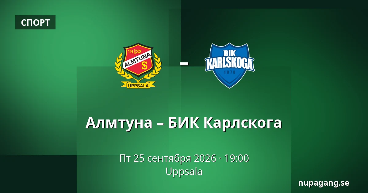 Альмтуна – БИК Карлскуга — Uppsala