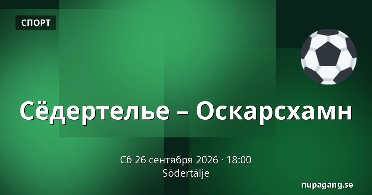 Сёдертелье – Оскарсхамн — Södertälje