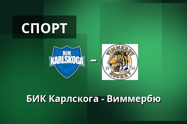 БИК Карлскуга – Виммербю