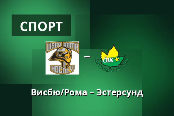 Висбю/Рума – Эстерсунд