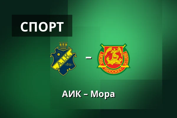 АИК – Мура — Стокгольм
