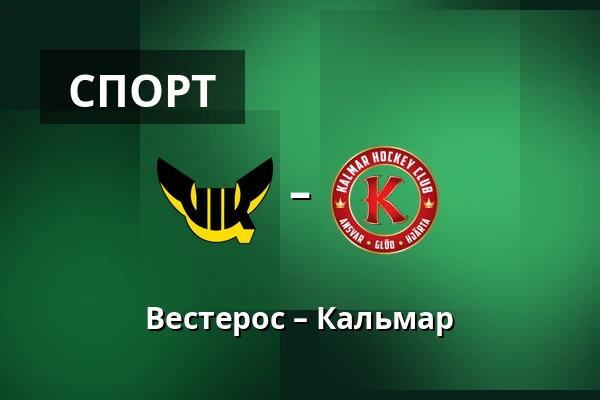 Вестерос – Кальмар