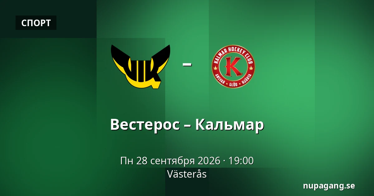 Вестерос – Кальмар — Västerås