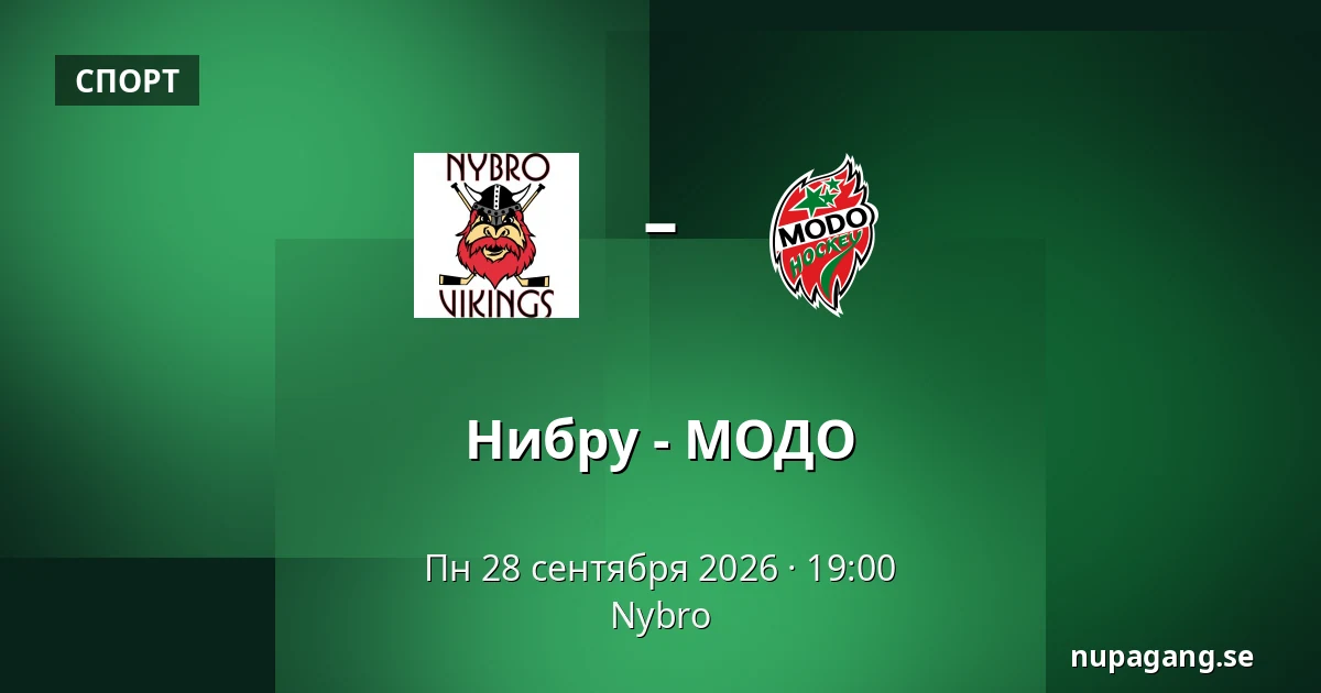 Нюбру – МОДО — Nybro