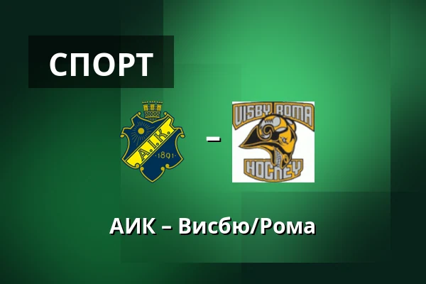 АИК – Висбю/Рума — Стокгольм