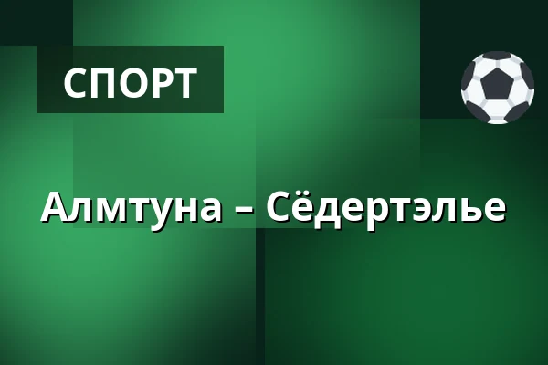 Альмтуна – Сёдертелье — Uppsala