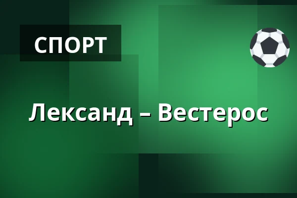 Лександ – Вестерос — Leksand