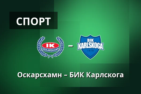 Оскарсхамн – БИК Карлскуга