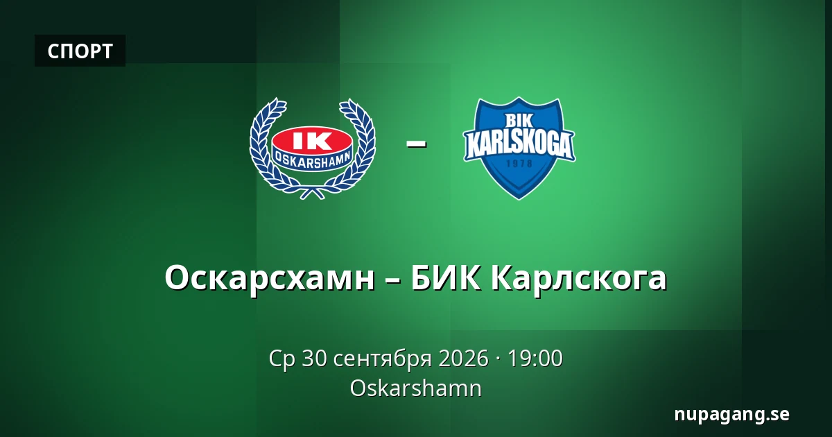Оскарсхамн – БИК Карлскуга — Oskarshamn