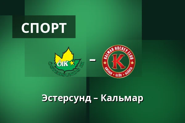 Эстерсунд – Кальмар — Östersund