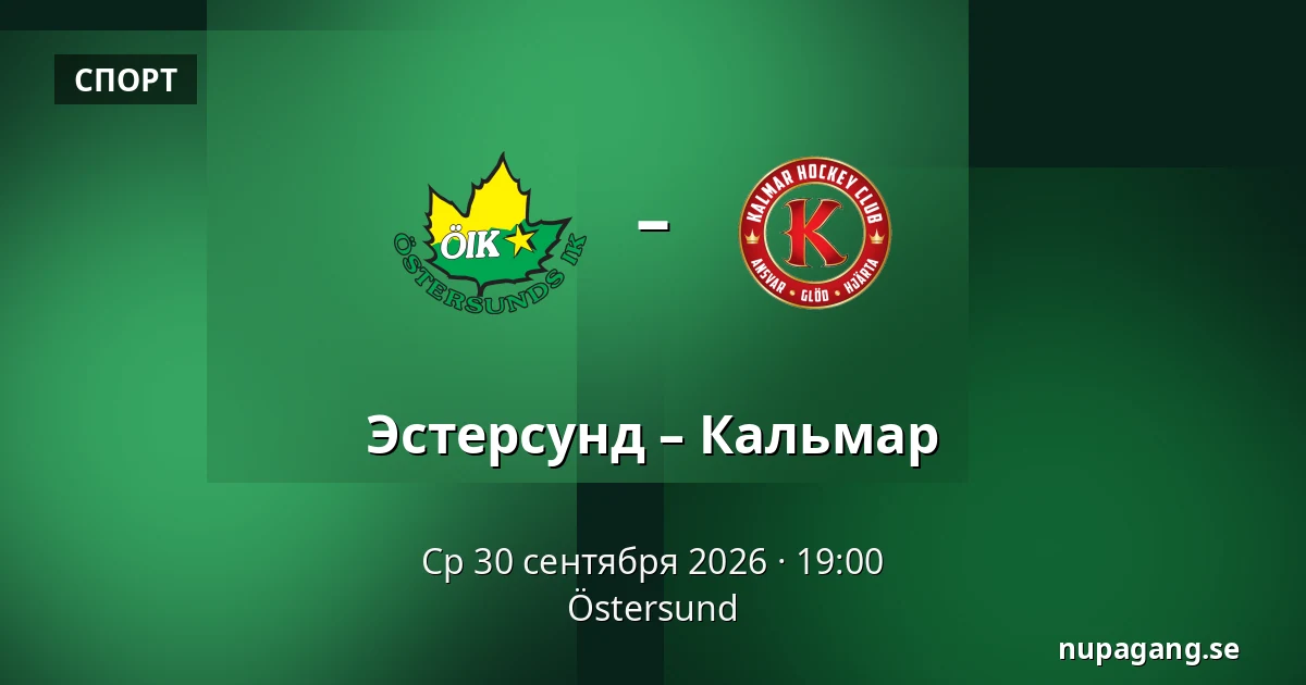 Эстерсунд – Кальмар — Östersund