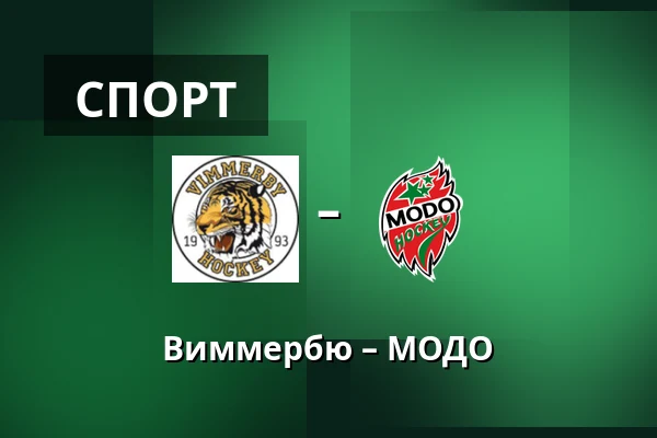 Виммербю – МОДО