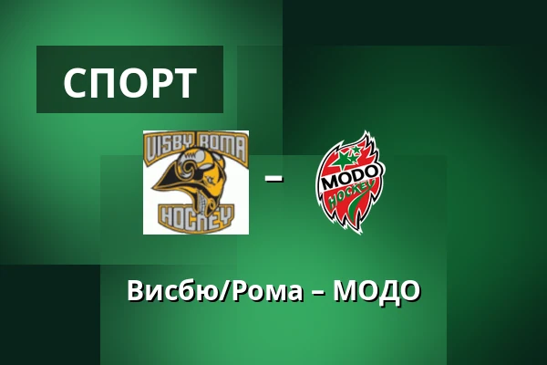 Висбю/Рума – МОДО